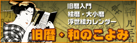 旧暦・和のこよみ