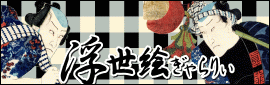 浮世絵ぎゃらりぃ
