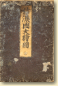 信濃国大絵図