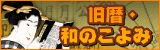 旧暦･和のこよみ