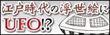 江戸時代の浮世絵にUFO!?うつろ舟の謎