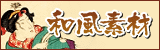 和風素材