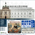 神奈川県立歴史博物館 website
