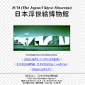 日本浮世絵博物館 website