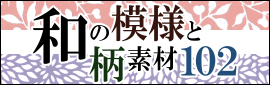 和の模様と柄素材102